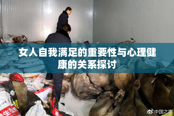 女人自我满足的重要性与心理健康的关系探讨