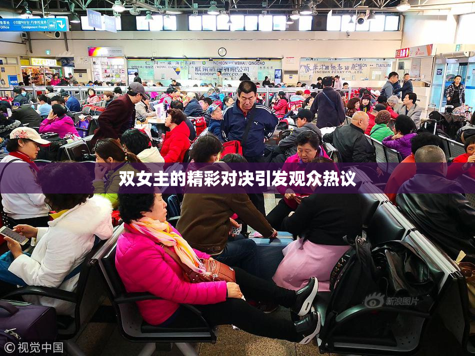 双女主的精彩对决引发观众热议
