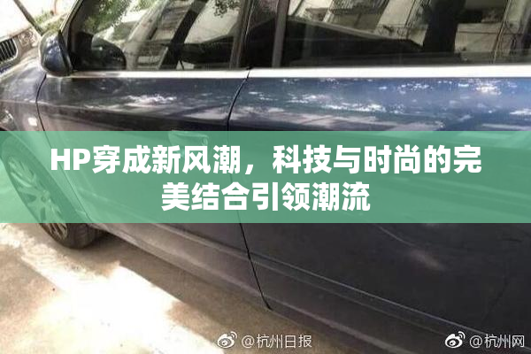 HP穿成新风潮，科技与时尚的完美结合引领潮流