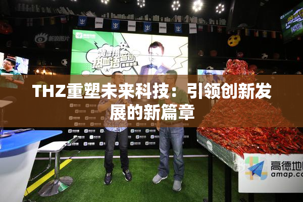 THZ重塑未来科技：引领创新发展的新篇章