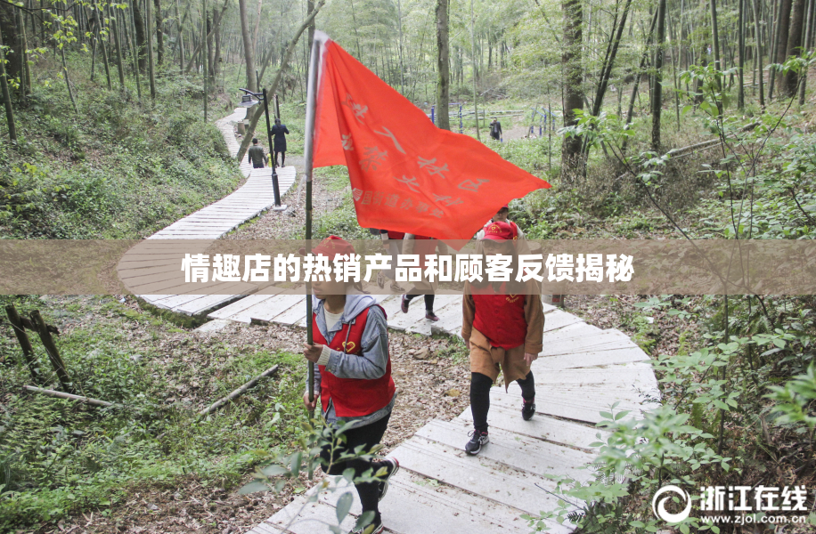 情趣店的热销产品和顾客反馈揭秘
