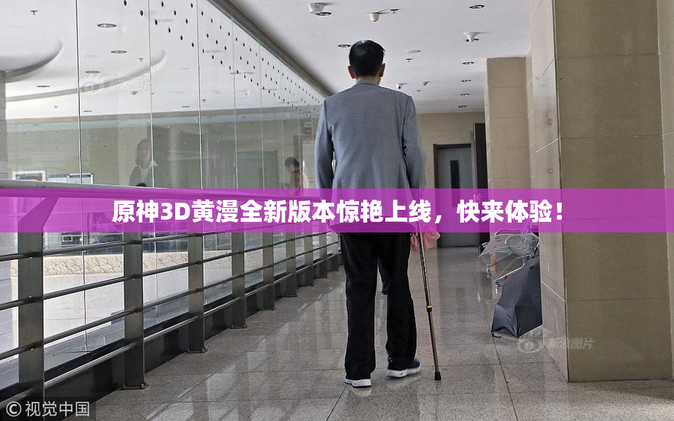 原神3D黄漫全新版本惊艳上线，快来体验！
