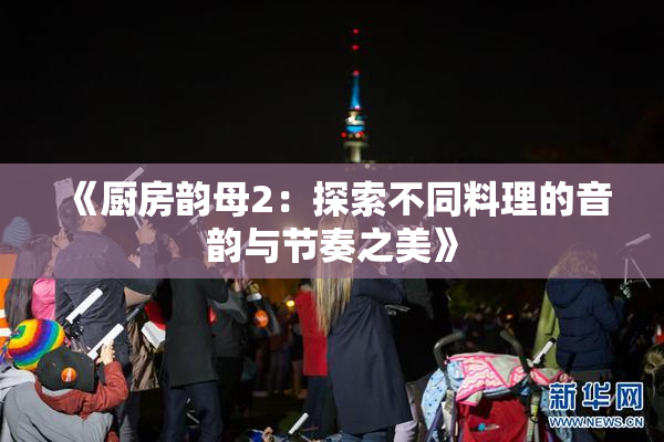 《厨房韵母2：探索不同料理的音韵与节奏之美》