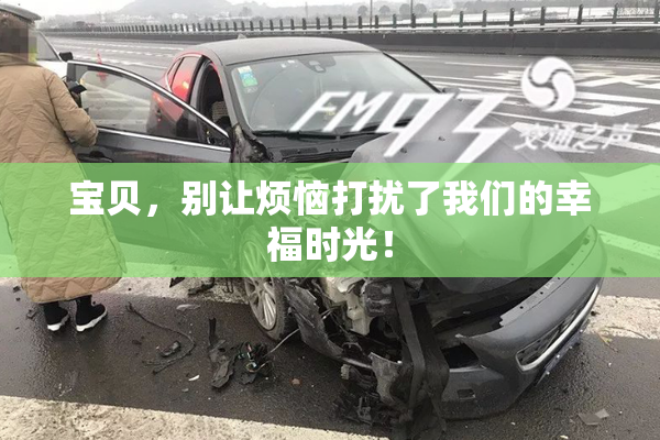 宝贝，别让烦恼打扰了我们的幸福时光！