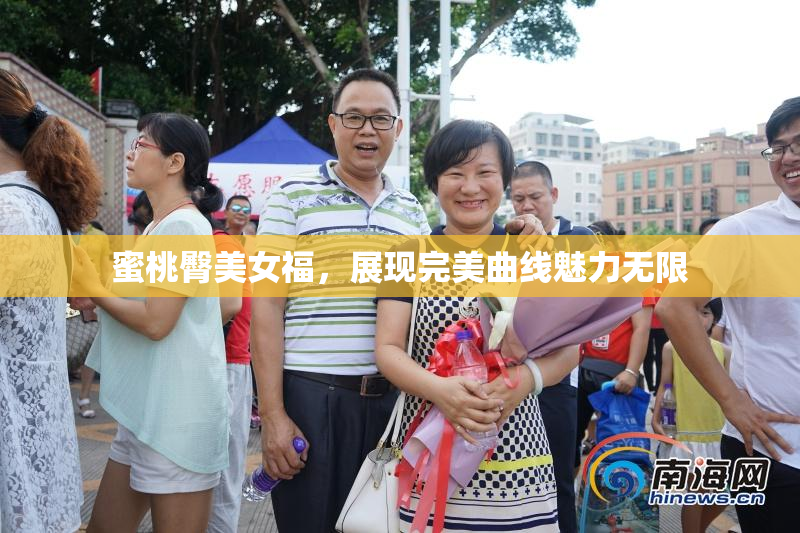 蜜桃臀美女福，展现完美曲线魅力无限