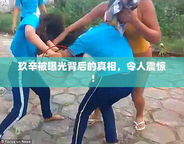 玖辛被曝光背后的真相，令人震惊！