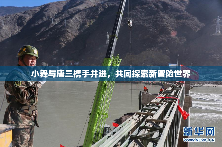 小舞与唐三携手并进，共同探索新冒险世界