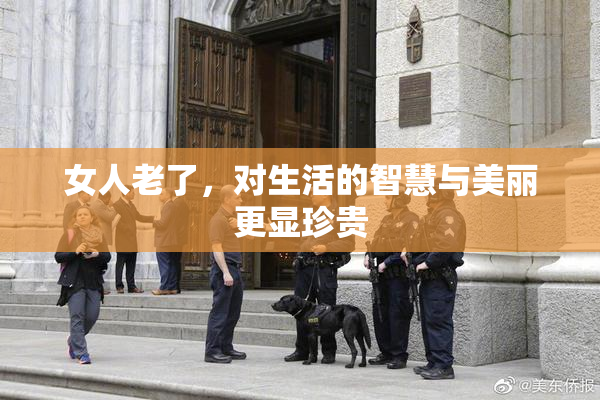 女人老了，对生活的智慧与美丽更显珍贵