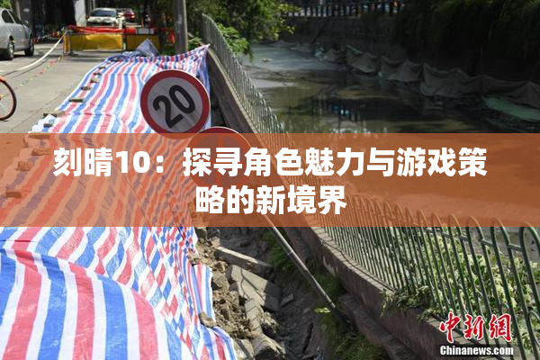 刻晴10：探寻角色魅力与游戏策略的新境界