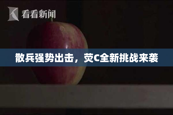 散兵强势出击，荧C全新挑战来袭
