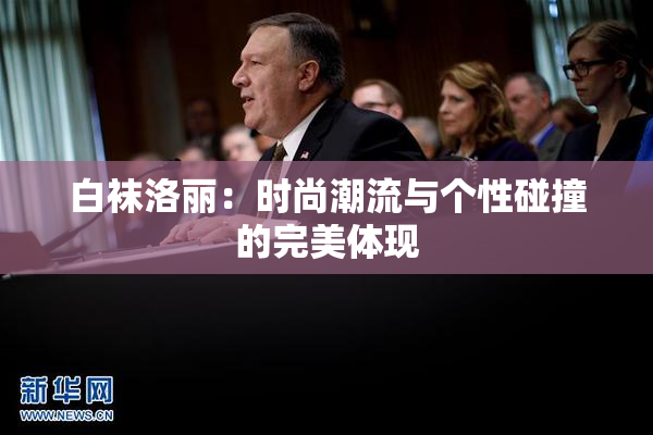 白袜洛丽：时尚潮流与个性碰撞的完美体现