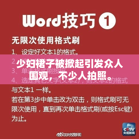 少妇裙子被掀起引发众人围观，不少人拍照。