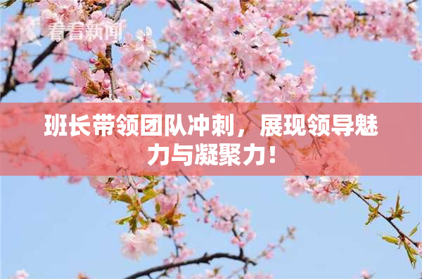 班长带领团队冲刺，展现领导魅力与凝聚力！