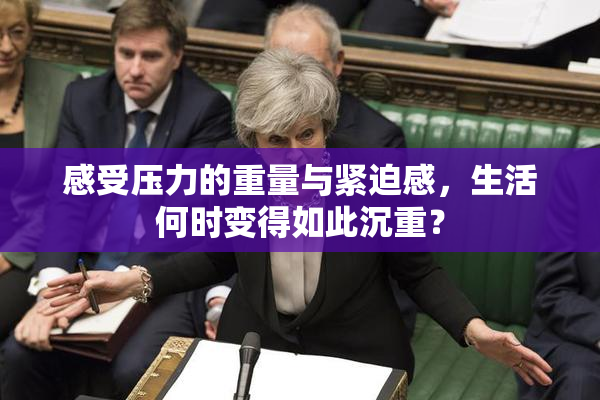 感受压力的重量与紧迫感，生活何时变得如此沉重？