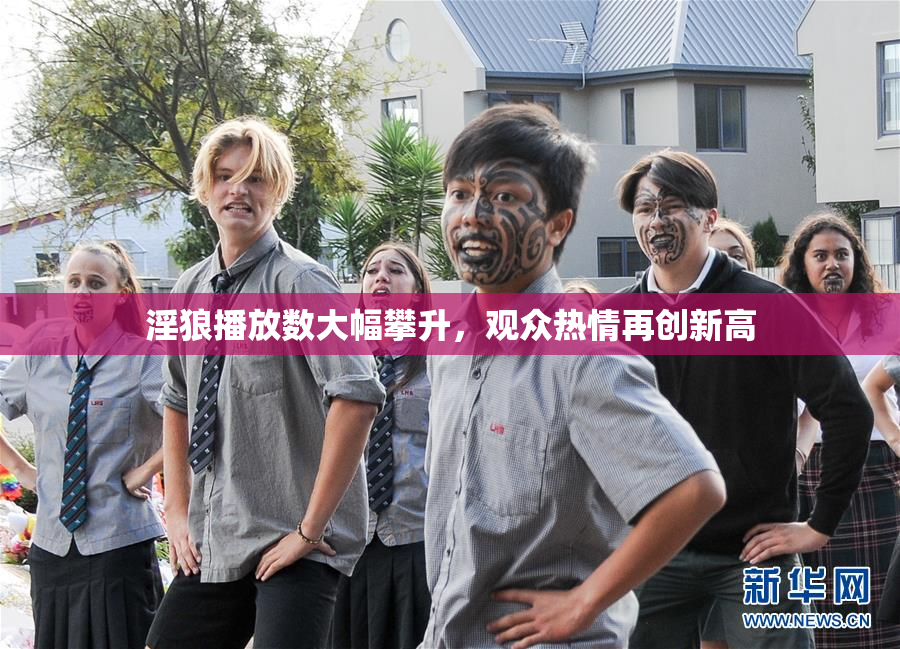淫狼播放数大幅攀升，观众热情再创新高