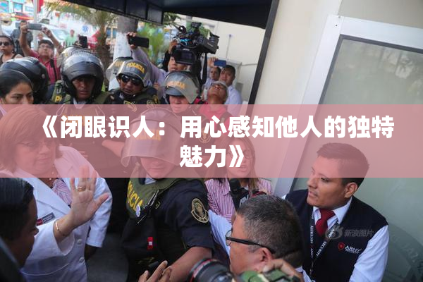 《闭眼识人：用心感知他人的独特魅力》