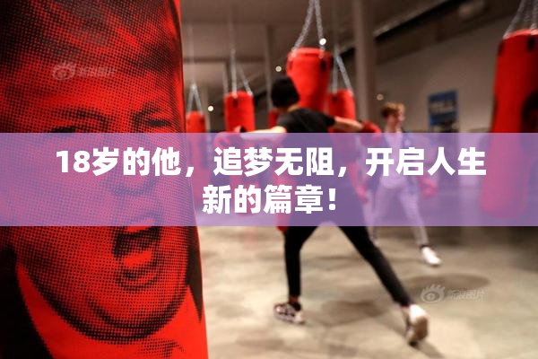 18岁的他，追梦无阻，开启人生新的篇章！