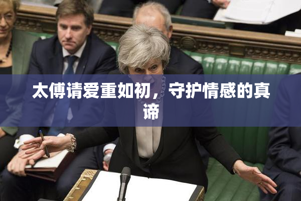 太傅请爱重如初，守护情感的真谛