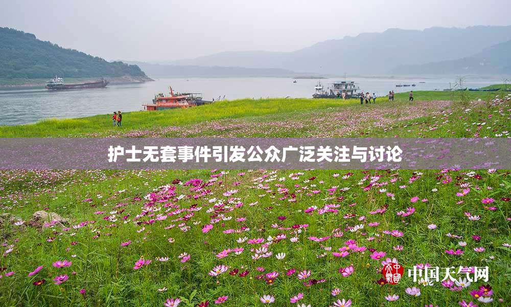 护士无套事件引发公众广泛关注与讨论