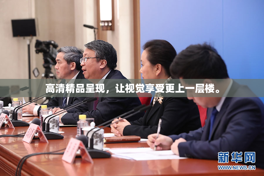 高清精品呈现，让视觉享受更上一层楼。