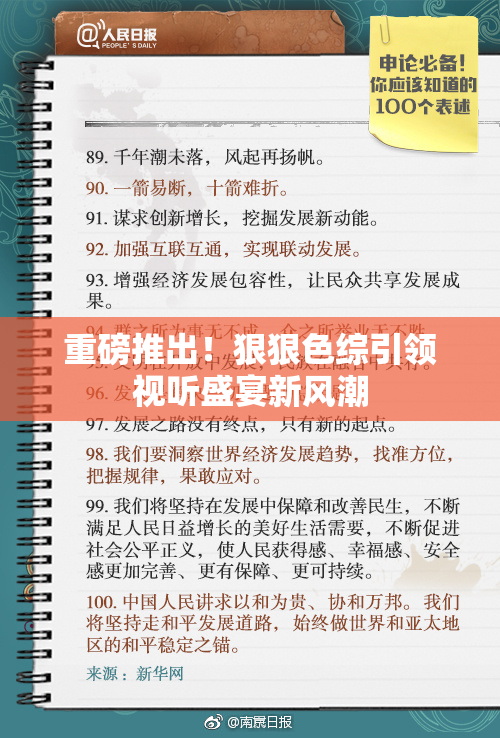 重磅推出！狠狠色综引领视听盛宴新风潮