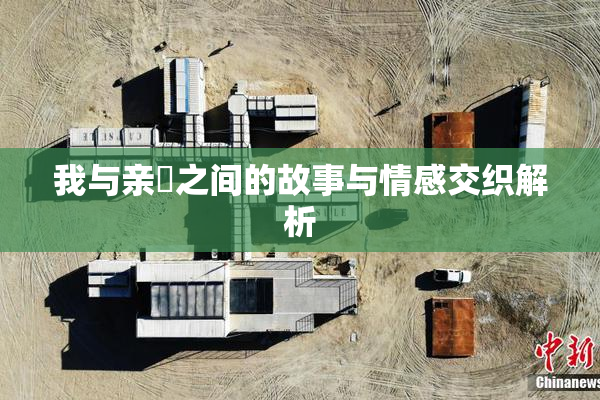 我与亲妺之间的故事与情感交织解析