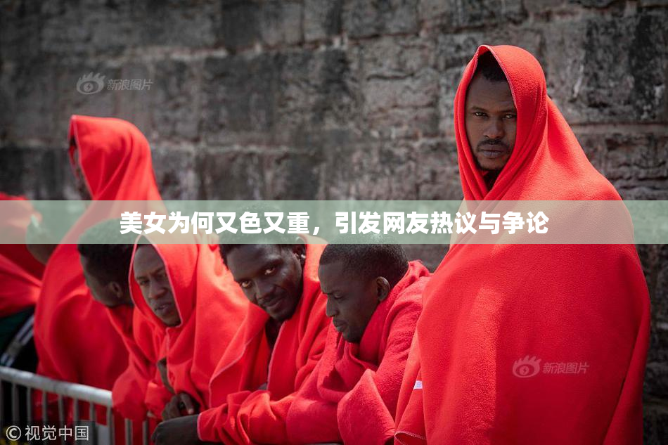 美女为何又色又重，引发网友热议与争论