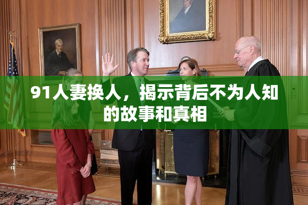91人妻换人，揭示背后不为人知的故事和真相