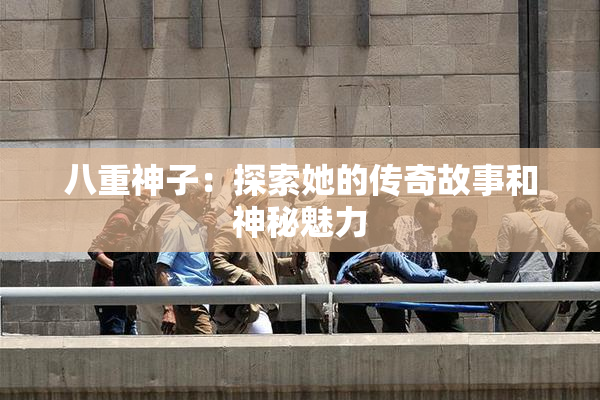 八重神子：探索她的传奇故事和神秘魅力