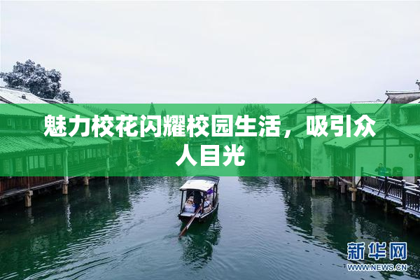 魅力校花闪耀校园生活，吸引众人目光