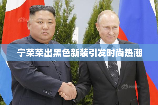 宁荣荣出黑色新装引发时尚热潮