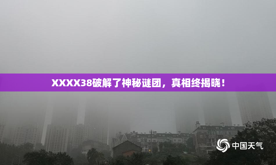 XXXX38破解了神秘谜团，真相终揭晓！