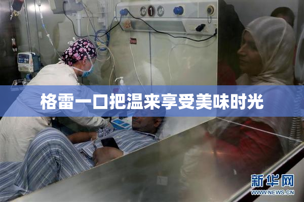 格雷一口把温来享受美味时光