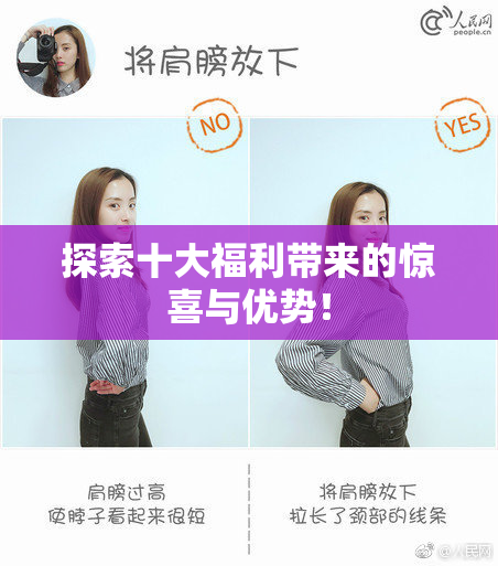 探索十大福利带来的惊喜与优势！
