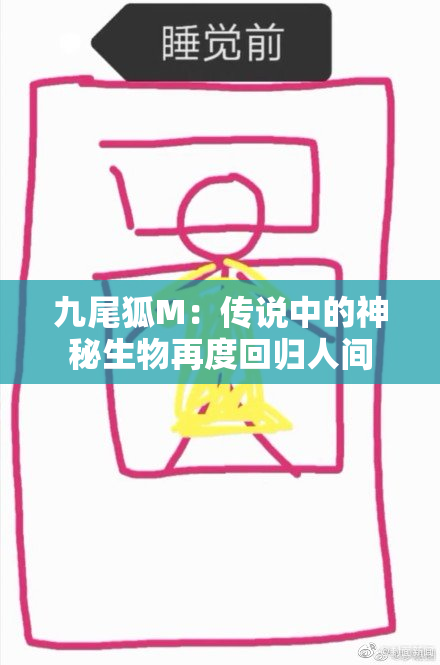 九尾狐M：传说中的神秘生物再度回归人间