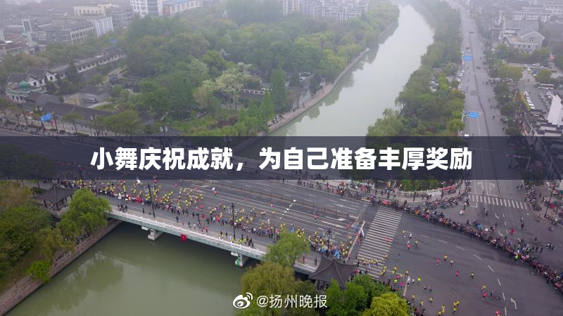小舞庆祝成就，为自己准备丰厚奖励