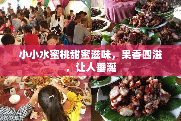 小小水蜜桃甜蜜滋味，果香四溢，让人垂涎