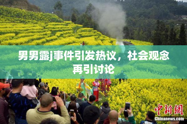 男男露j事件引发热议，社会观念再引讨论