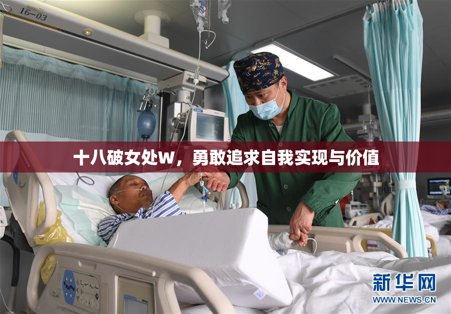 十八破女处W，勇敢追求自我实现与价值