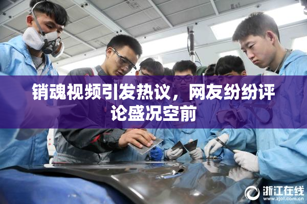 销魂视频引发热议，网友纷纷评论盛况空前