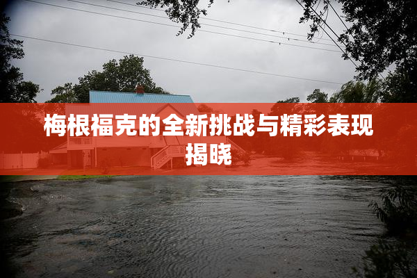 梅根福克的全新挑战与精彩表现揭晓