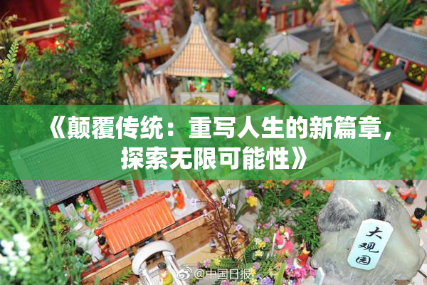 《颠覆传统：重写人生的新篇章，探索无限可能性》