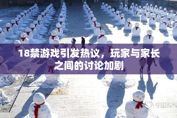 18禁游戏引发热议，玩家与家长之间的讨论加剧