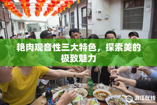 艳肉观音性三大特色，探索美的极致魅力