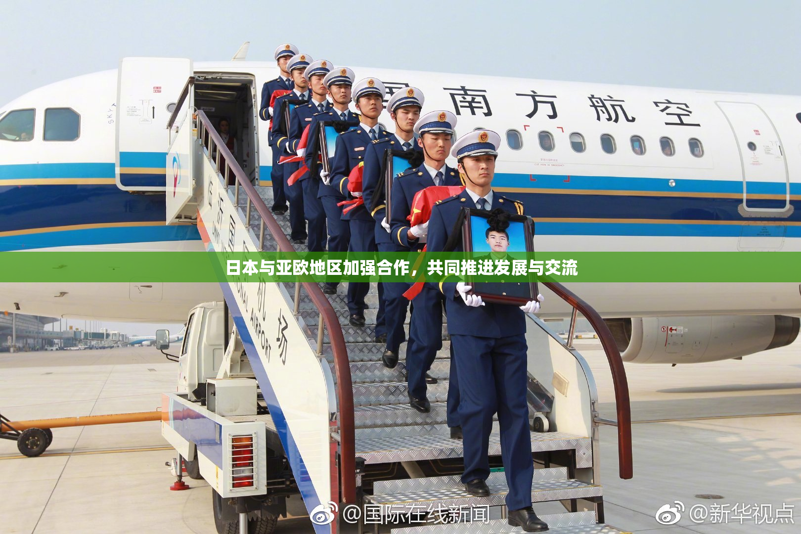 日本与亚欧地区加强合作，共同推进发展与交流