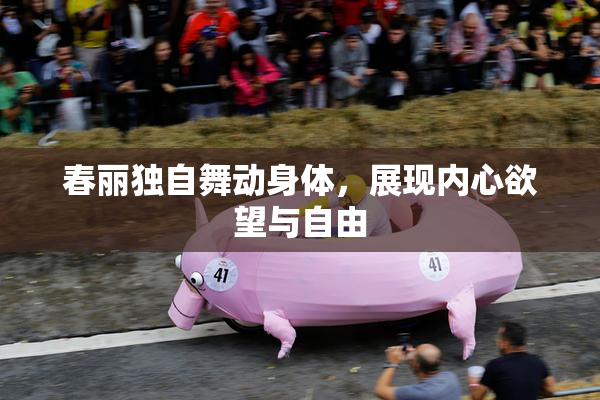 春丽独自舞动身体，展现内心欲望与自由