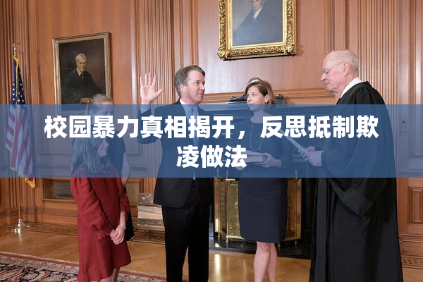 校园暴力真相揭开，反思抵制欺凌做法