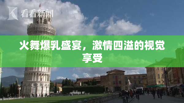 火舞爆乳盛宴，激情四溢的视觉享受