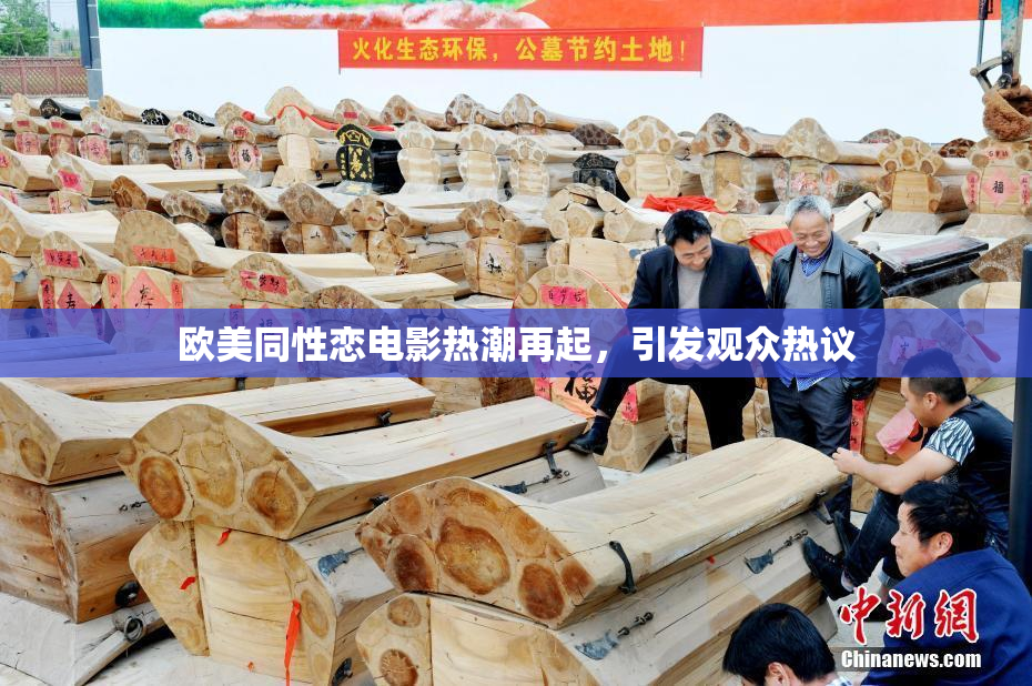 欧美同性恋电影热潮再起，引发观众热议