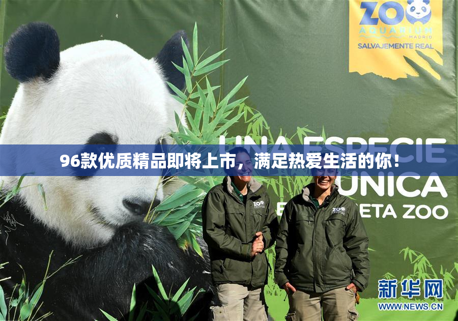 96款优质精品即将上市，满足热爱生活的你！